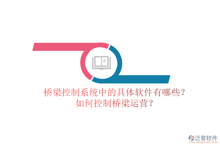 橋梁控制系統(tǒng)中的具體軟件有哪些？如何控制橋梁運營？
