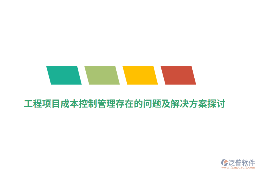 工程項(xiàng)目成本控制管理存在的問題及解決方案探討