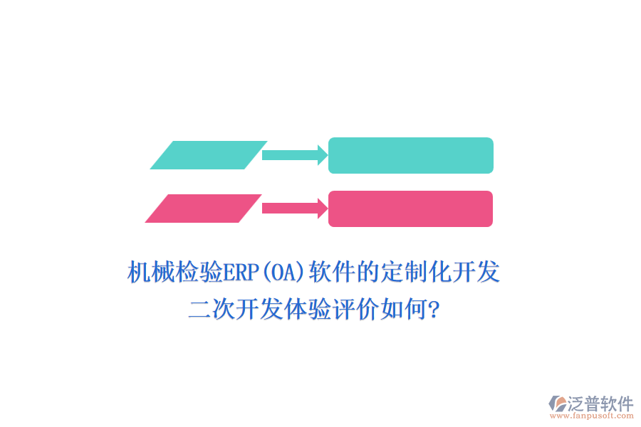 機械檢驗ERP(OA)軟件的定制化開發(fā)，二次開發(fā)體驗評價如何?