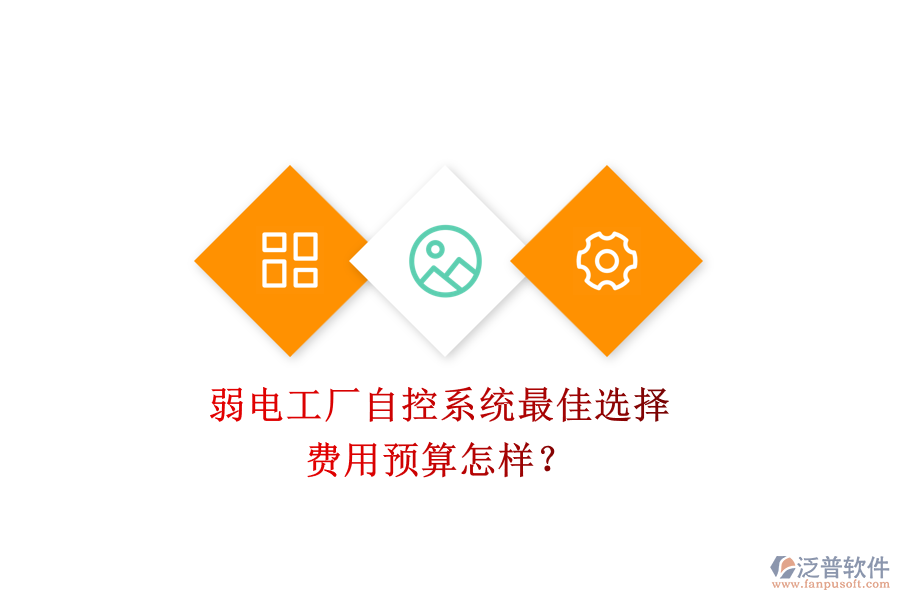 弱電工廠自控系統(tǒng)最佳選擇，費(fèi)用預(yù)算怎樣？