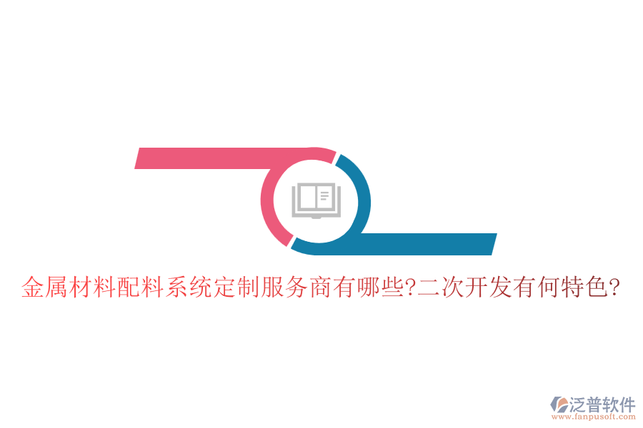 金屬材料配料系統(tǒng)定制服務商有哪些?<a href=http://digitaldepost.com/Implementation/kaifa/ target=_blank class=infotextkey>二次開發(fā)</a>有何特色?