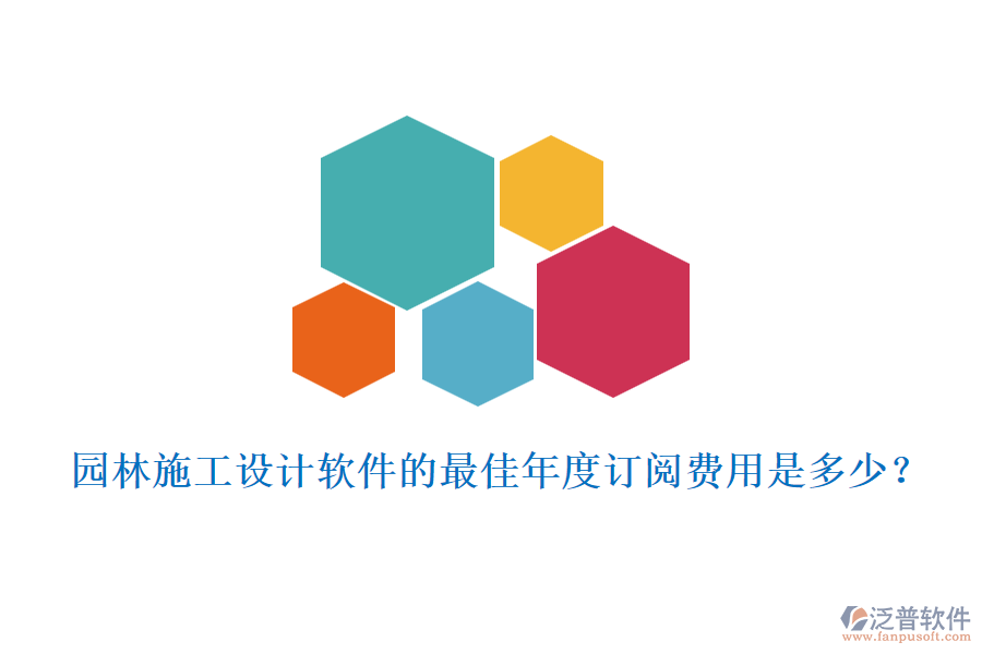 園林施工設(shè)計軟件的最佳年度訂閱費(fèi)用是多少？