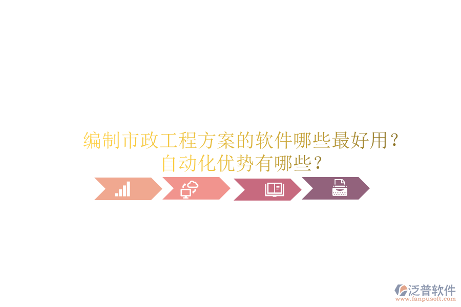 編制市政工程方案的軟件哪些最好用？自動化優(yōu)勢有哪些？