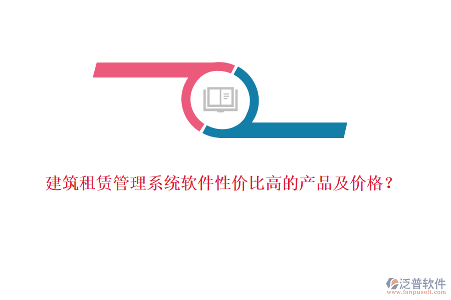建筑租賃管理系統(tǒng)軟件性價比高的產(chǎn)品及價格？