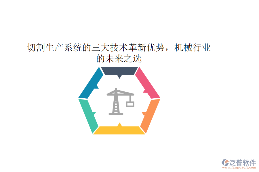 切割生產(chǎn)系統(tǒng)的三大技術(shù)革新優(yōu)勢，機械行業(yè)的未來之選