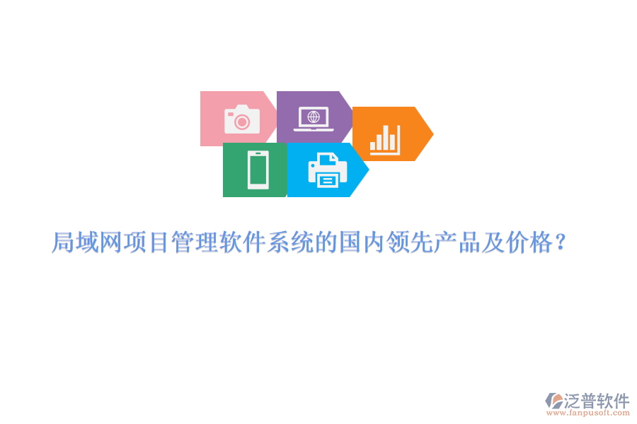 局域網(wǎng)項目管理軟件系統(tǒng)的國內(nèi)領(lǐng)先產(chǎn)品及價格？