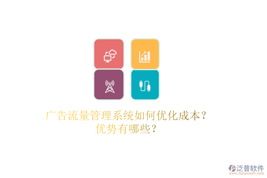 廣告流量管理系統(tǒng)如何優(yōu)化成本？優(yōu)勢有哪些？