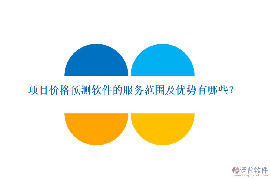 項目價格預測軟件的服務范圍及優(yōu)勢有哪些？