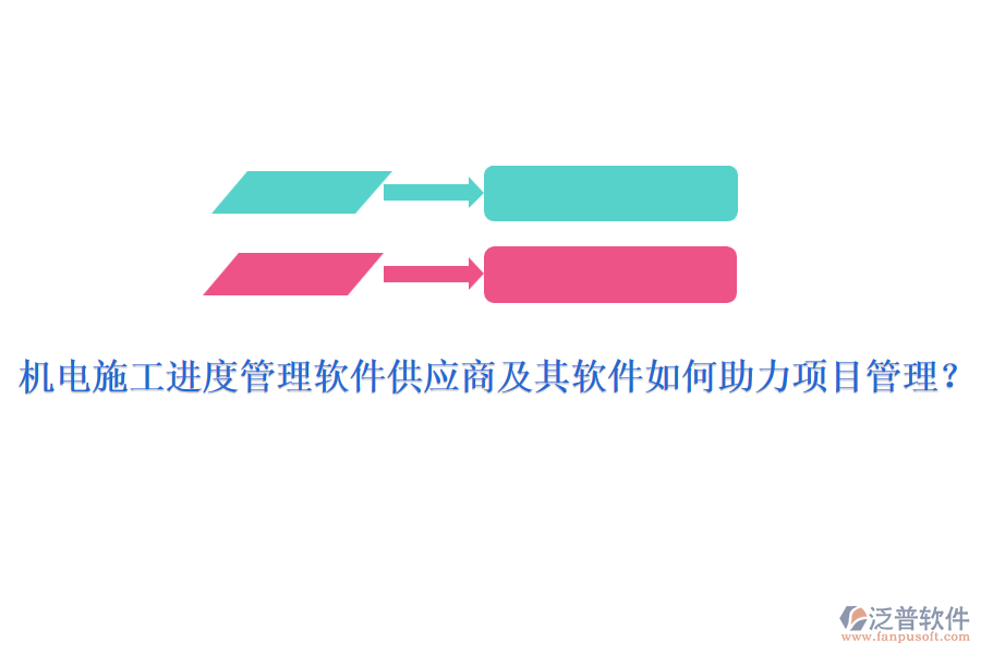 機(jī)電施工進(jìn)度管理軟件供應(yīng)商及其軟件如何助力項目管理？