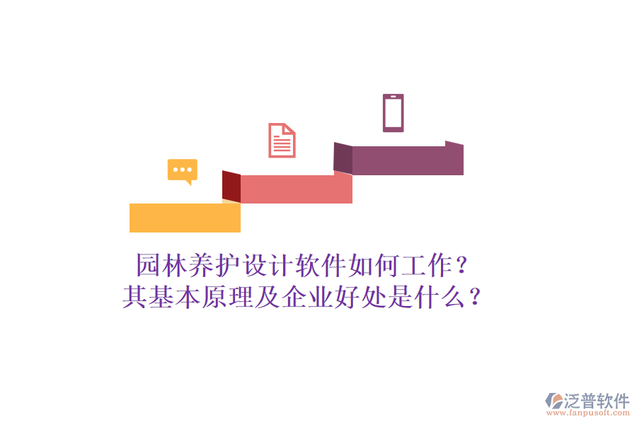 園林養(yǎng)護(hù)設(shè)計軟件如何工作？其基本原理及企業(yè)好處是什么？