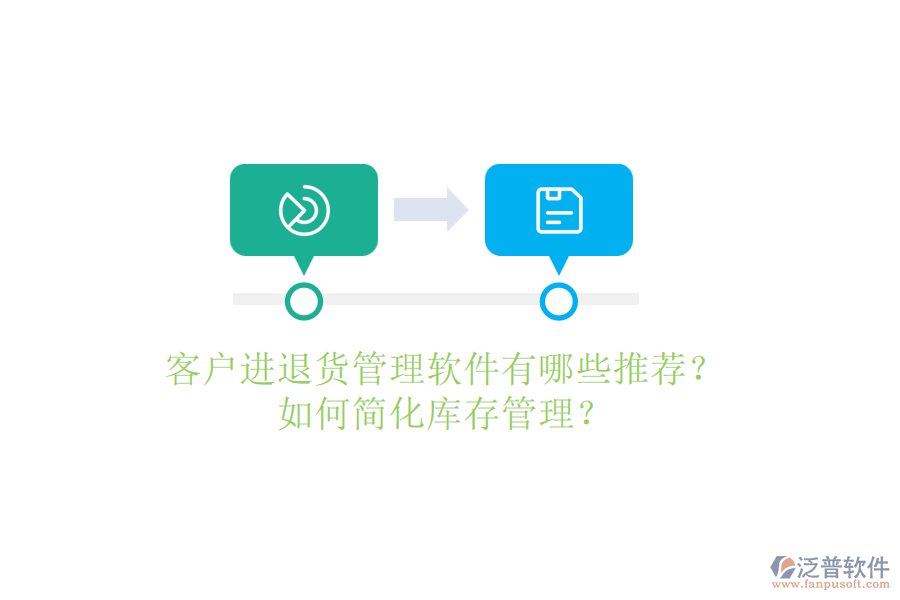 客戶進(jìn)退貨管理軟件有哪些推薦？如何簡化庫存管理？