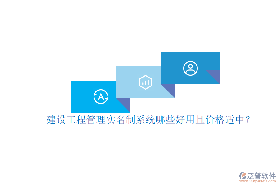 建設工程管理實名制系統(tǒng)，哪些好用且價格適中？