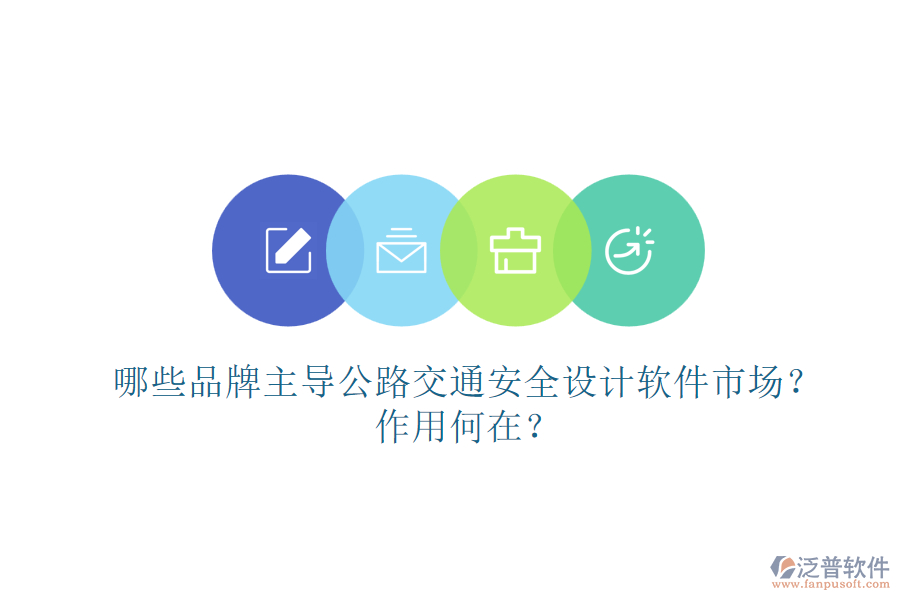 哪些品牌主導公路交通安全設計軟件市場？作用何在？