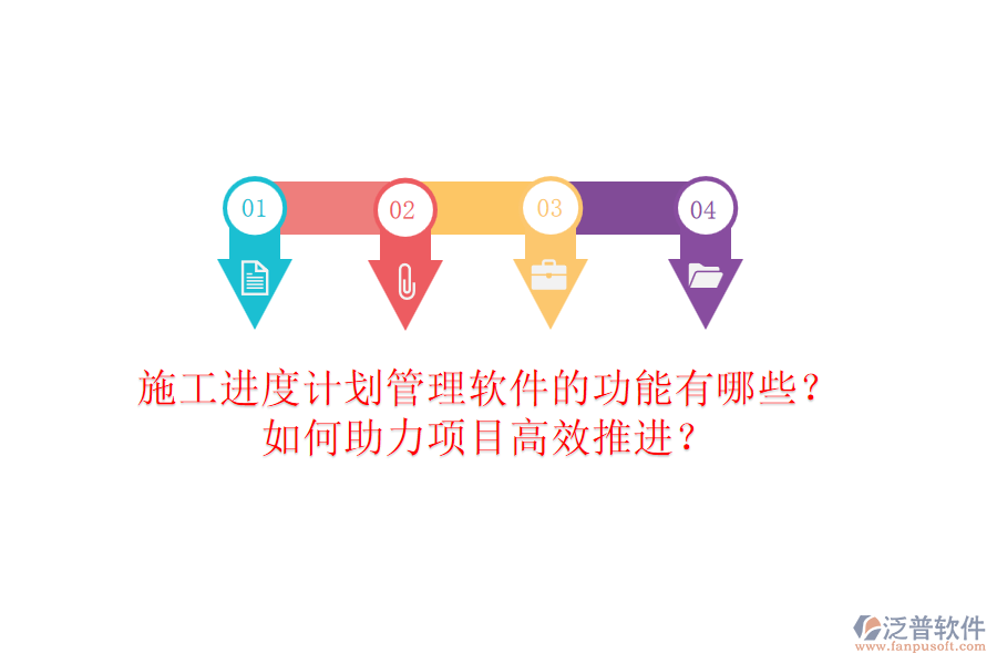 施工進(jìn)度計(jì)劃管理軟件的功能有哪些？如何助力項(xiàng)目高效推進(jìn)？