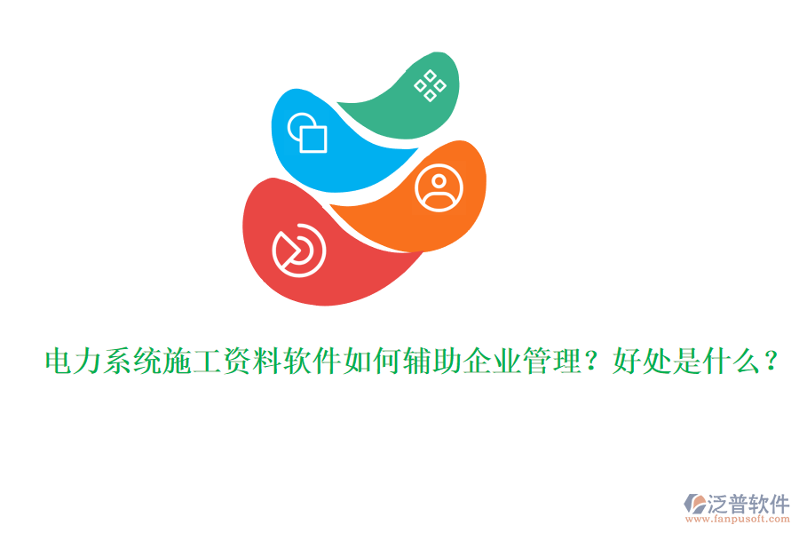 電力系統(tǒng)施工資料軟件如何輔助企業(yè)管理？好處是什么？