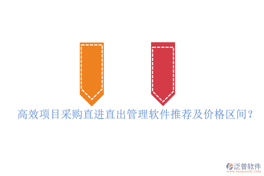 高效項(xiàng)目采購直進(jìn)直出管理軟件推薦及價(jià)格區(qū)間？