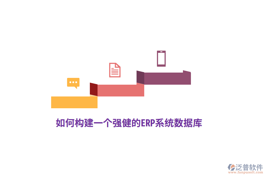 如何構(gòu)建一個強健的ERP系統(tǒng)數(shù)據(jù)庫？