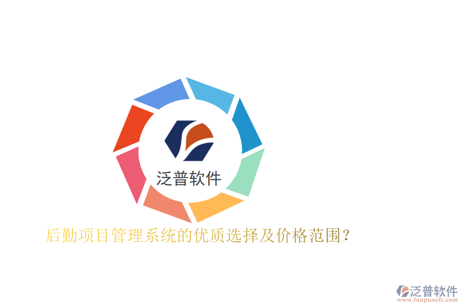 后勤項目管理系統(tǒng)的優(yōu)質(zhì)選擇及價格范圍？