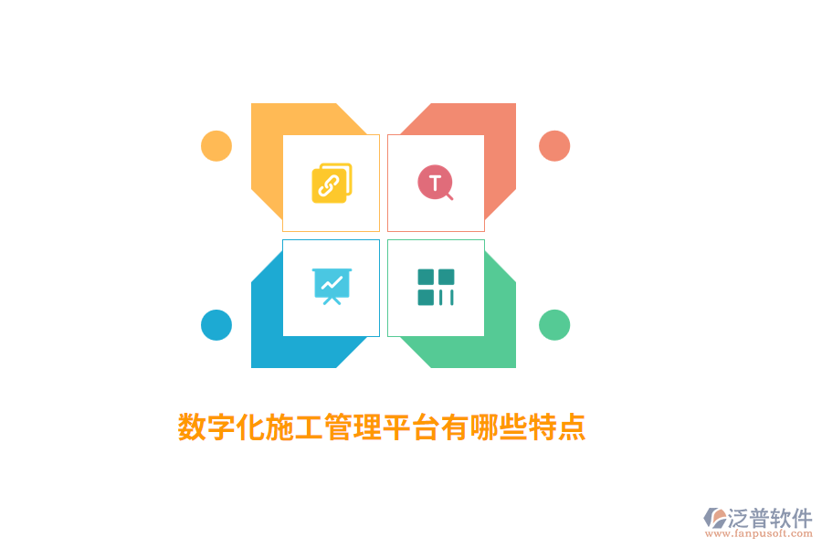 數(shù)字化施工管理平臺有哪些特點？
