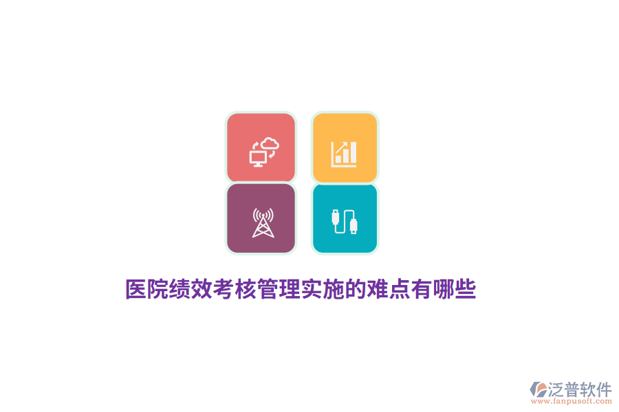醫(yī)院績效考核管理實施的難點有哪些？