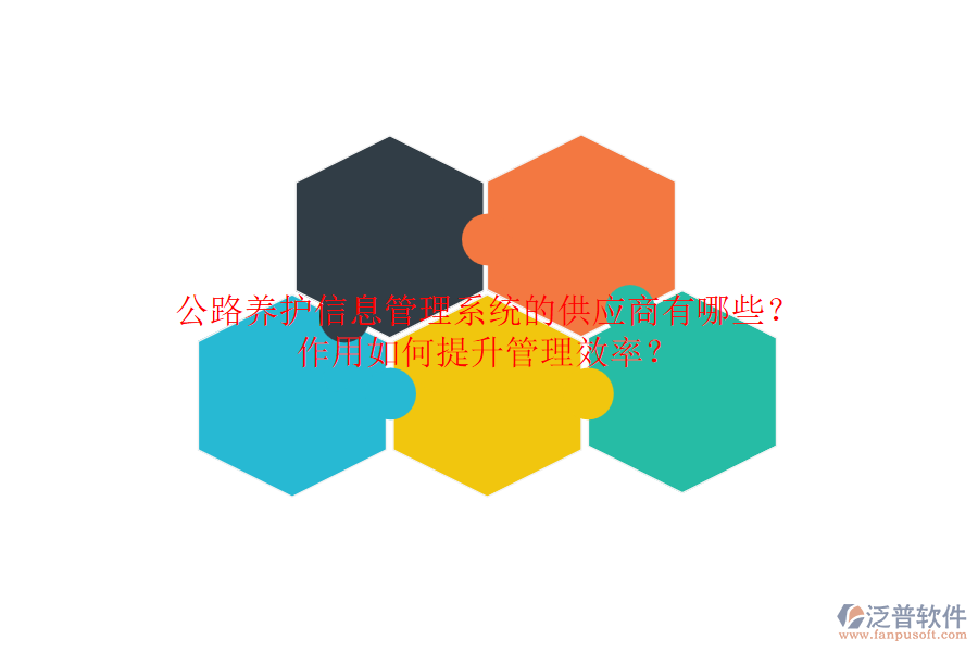 公路養(yǎng)護(hù)信息管理系統(tǒng)的供應(yīng)商有哪些？作用如何提升管理效率？