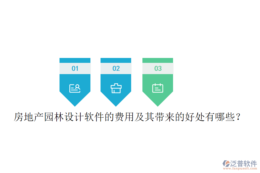 房地產(chǎn)園林設(shè)計(jì)軟件的費(fèi)用及其帶來的好處有哪些？