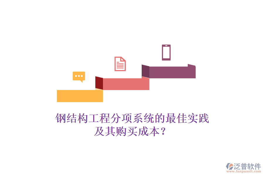 鋼結(jié)構(gòu)工程分項系統(tǒng)的最佳實踐及其購買成本？