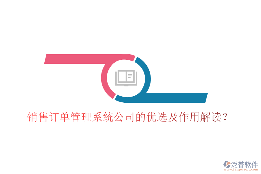 銷(xiāo)售訂單管理系統(tǒng)公司的優(yōu)選及作用解讀？