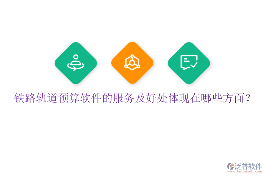 鐵路軌道預算軟件的服務及好處體現(xiàn)在哪些方面？