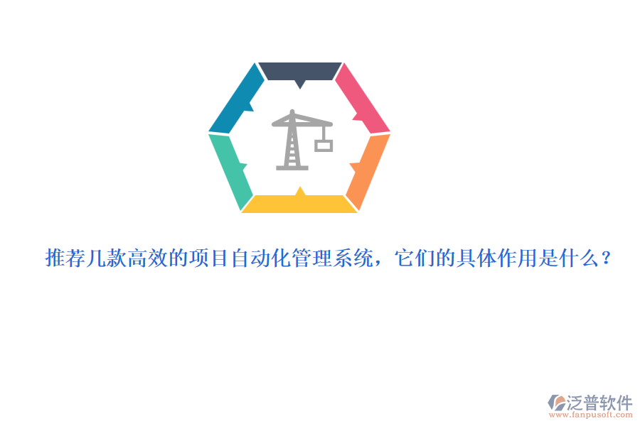 推薦幾款高效的項(xiàng)目自動(dòng)化管理系統(tǒng)，它們的具體作用是什么？