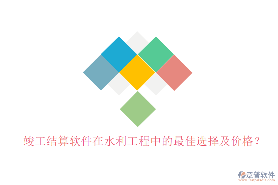 竣工結(jié)算軟件在水利工程中的最佳選擇及價格？