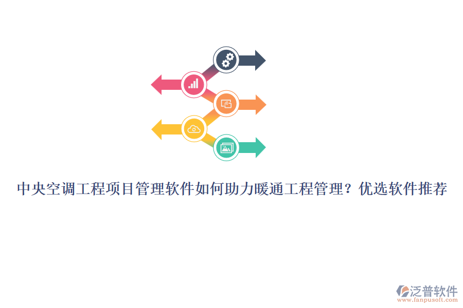 中央空調(diào)工程項(xiàng)目管理軟件如何助力暖通工程管理？優(yōu)選軟件推薦