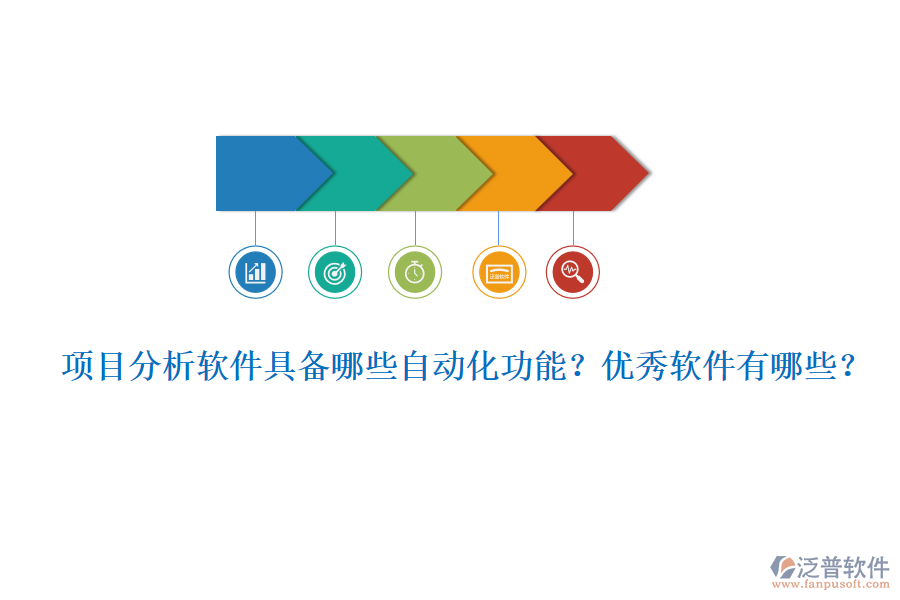 項(xiàng)目分析軟件具備哪些自動(dòng)化功能？?jī)?yōu)秀軟件有哪些？