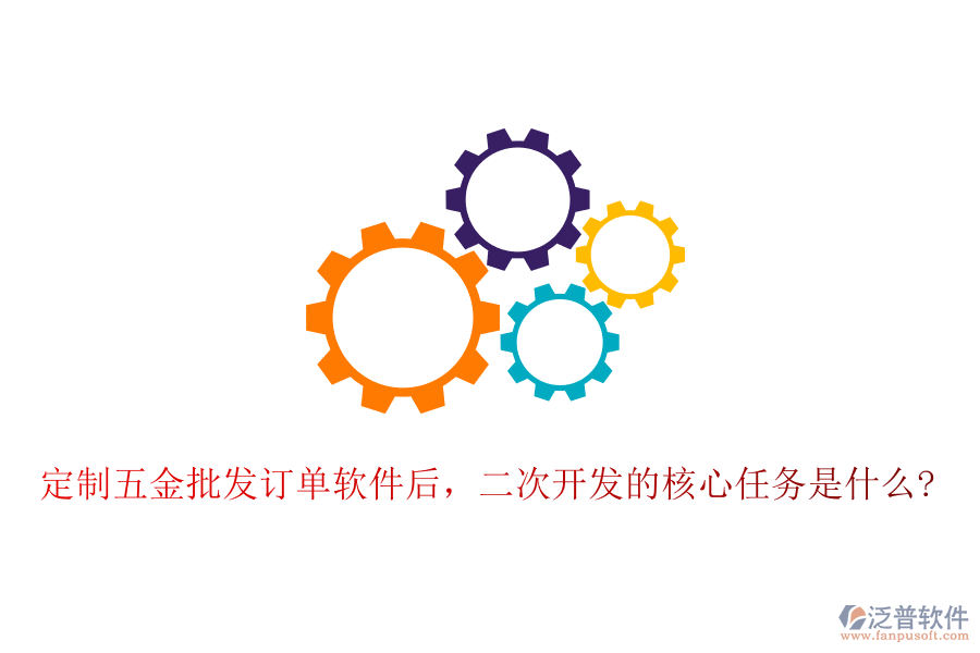 定制五金批發(fā)訂單軟件后，二次開(kāi)發(fā)的核心任務(wù)是什么?