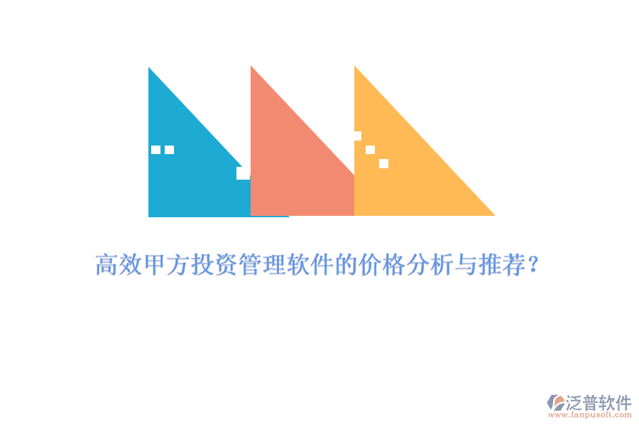 高效甲方投資管理軟件的價(jià)格分析與推薦？
