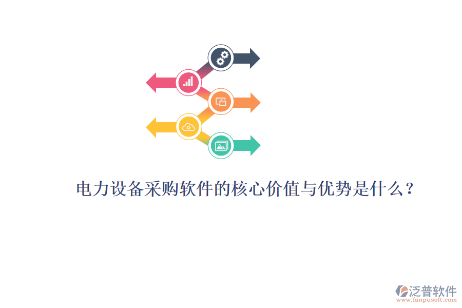電力設(shè)備采購(gòu)軟件的核心價(jià)值與優(yōu)勢(shì)是什么？