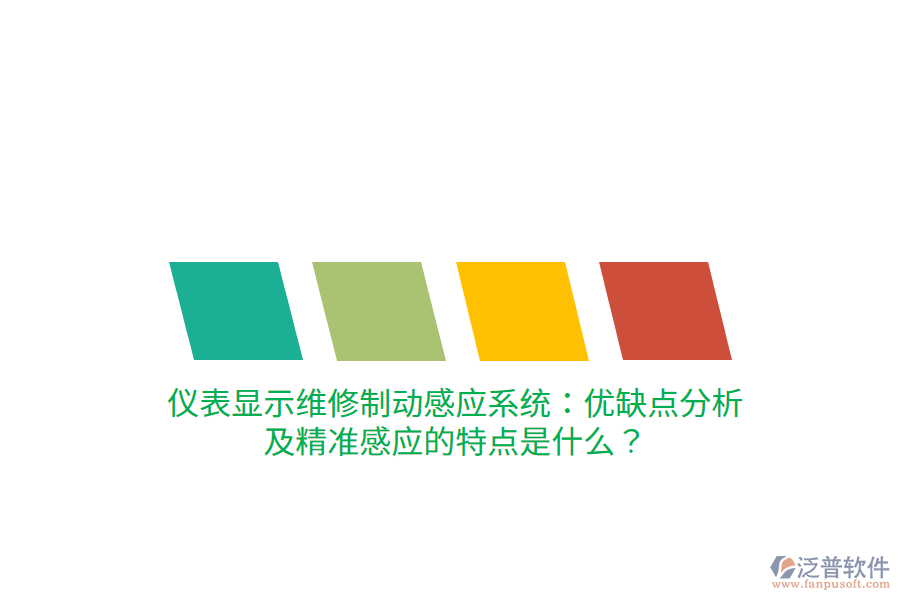 儀表顯示維修制動(dòng)感應(yīng)系統(tǒng)：優(yōu)缺點(diǎn)分析及精準(zhǔn)感應(yīng)的特點(diǎn)是什么？