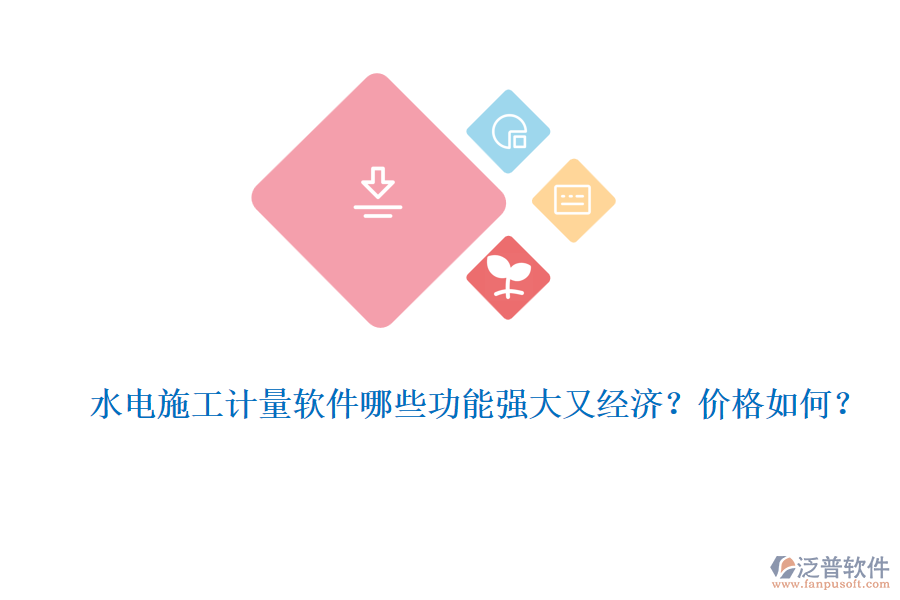 水電施工計量軟件哪些功能強大又經濟？價格如何？