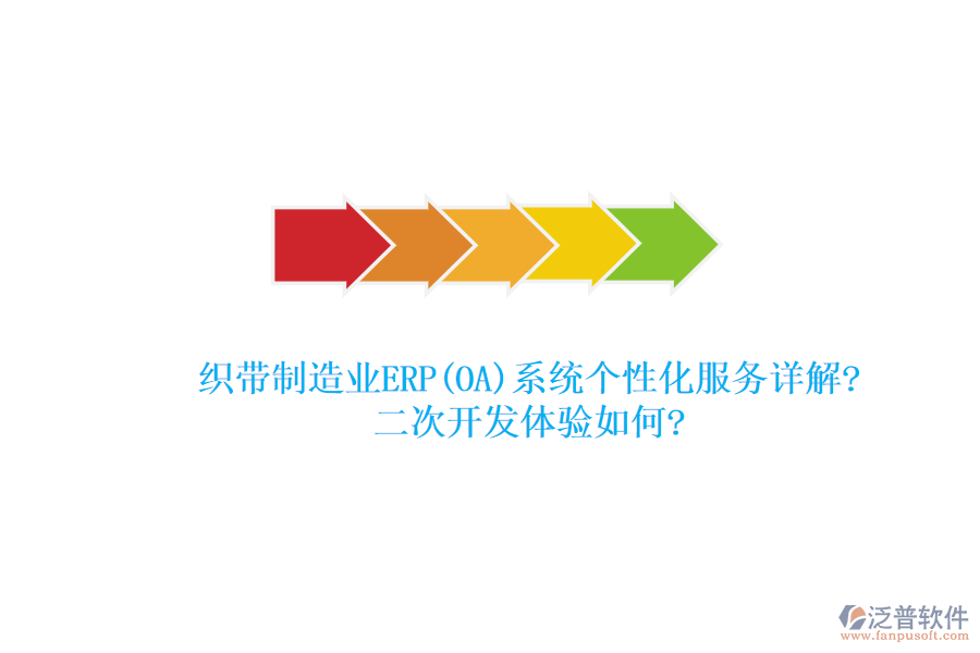 織帶制造業(yè)ERP(OA)系統(tǒng)個性化服務(wù)詳解?<a href=http://digitaldepost.com/Implementation/kaifa/ target=_blank class=infotextkey>二次開發(fā)</a>體驗(yàn)如何?