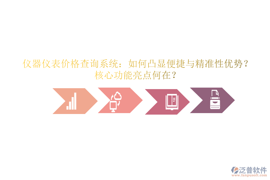 儀器儀表價(jià)格查詢系統(tǒng)：如何凸顯便捷與精準(zhǔn)性優(yōu)勢？核心功能亮點(diǎn)何在？