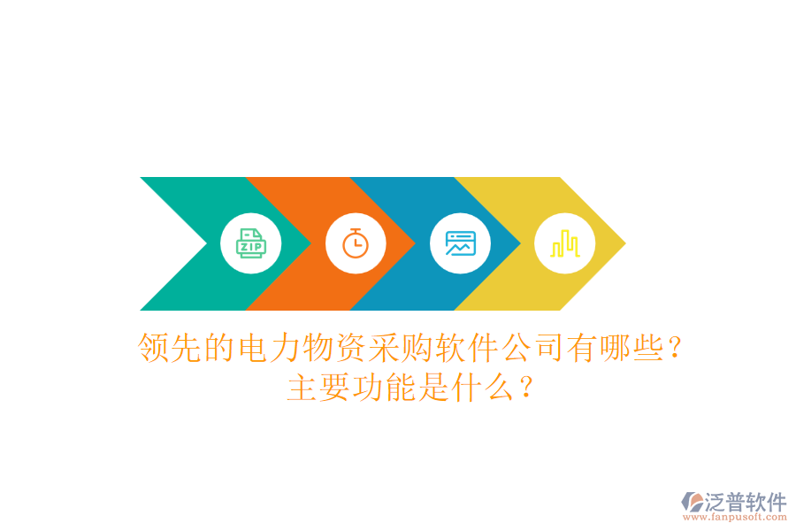 領(lǐng)先的電力物資采購(gòu)軟件公司有哪些？主要功能是什么？