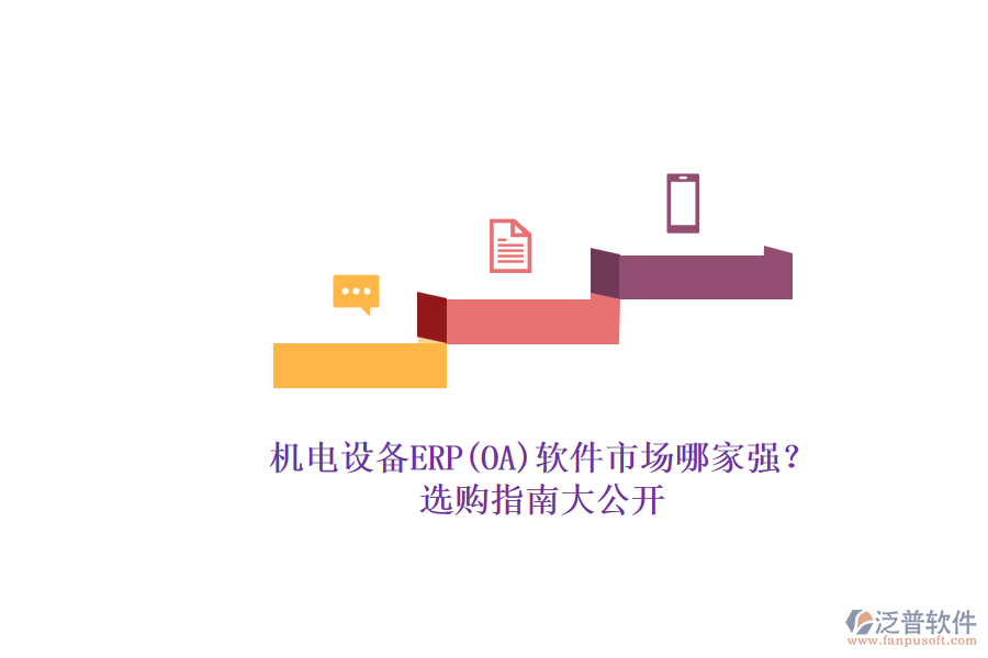 機電設(shè)備ERP(OA)軟件市場哪家強？.png