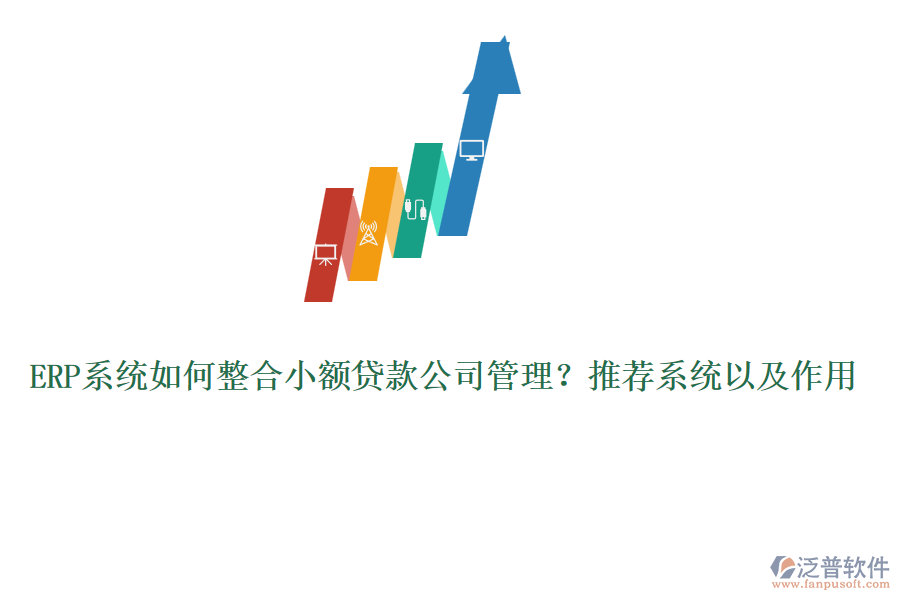 ERP系統(tǒng)如何整合小額貸款公司管理？推薦系統(tǒng)以及作用