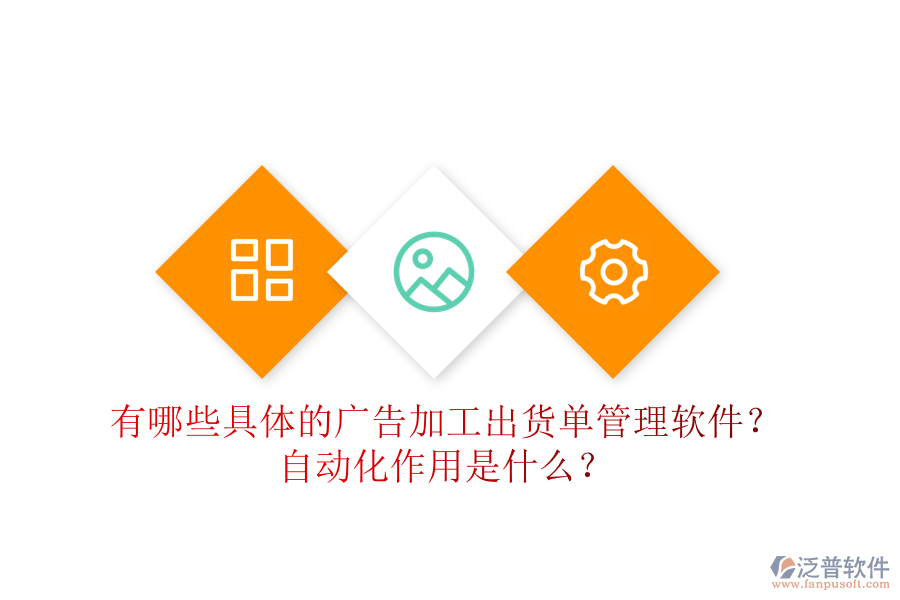 有哪些具體的廣告加工出貨單管理軟件？自動(dòng)化作用是什么？