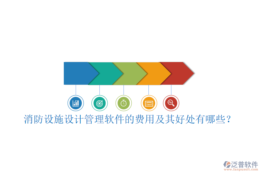 消防設(shè)施設(shè)計(jì)管理軟件的費(fèi)用及其好處有哪些？