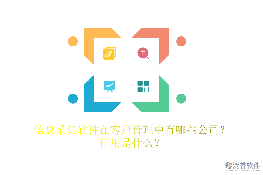信息采集軟件在客戶管理中有哪些公司？作用是什么？