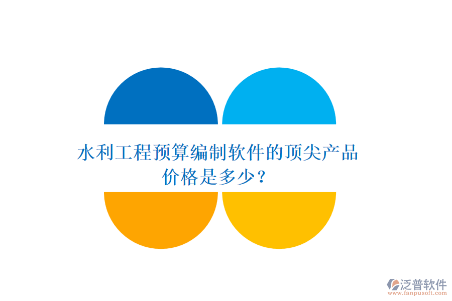 水利工程預算編制軟件的頂尖產(chǎn)品，價格是多少？