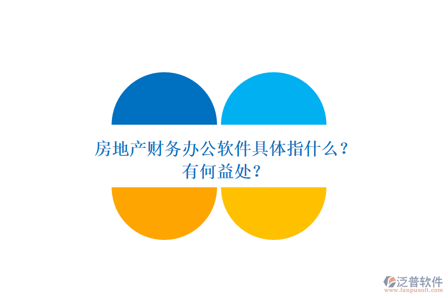 房地產(chǎn)財務辦公軟件具體指什么？有何益處？
