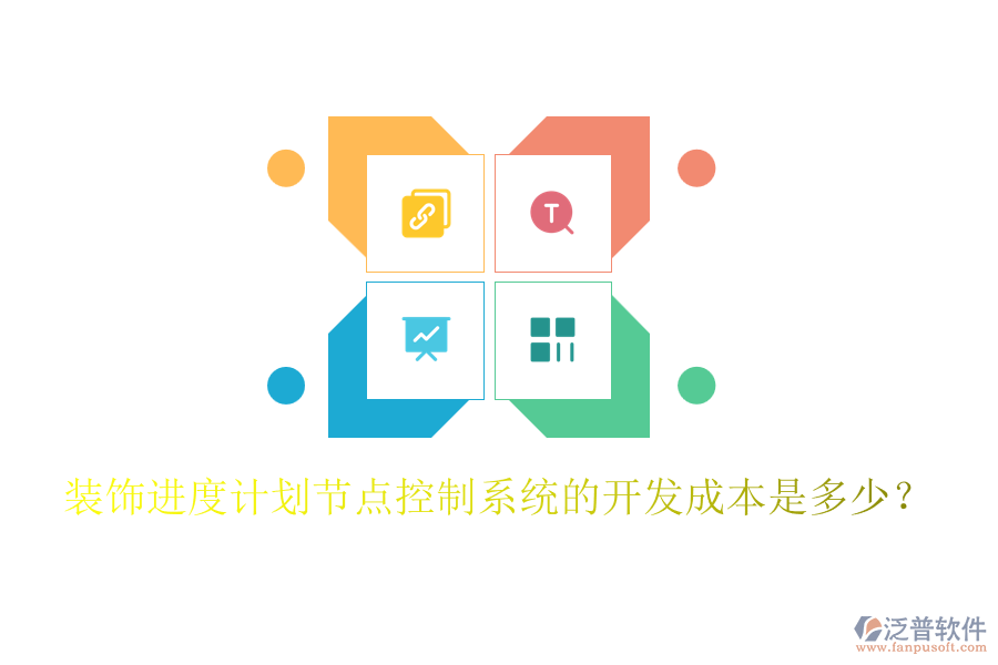 裝飾進度計劃節(jié)點控制系統(tǒng)的開發(fā)成本是多少？