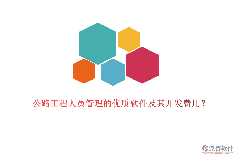 公路工程人員管理的優(yōu)質(zhì)軟件及其開發(fā)費(fèi)用？
